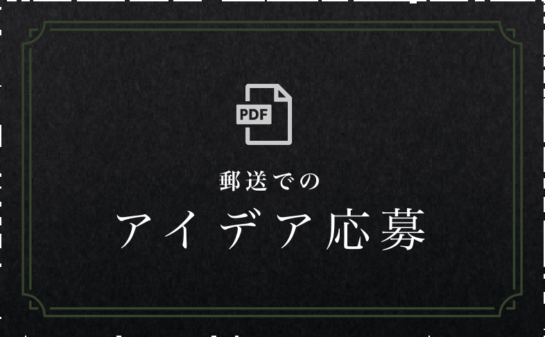 郵送でのアイデア応募