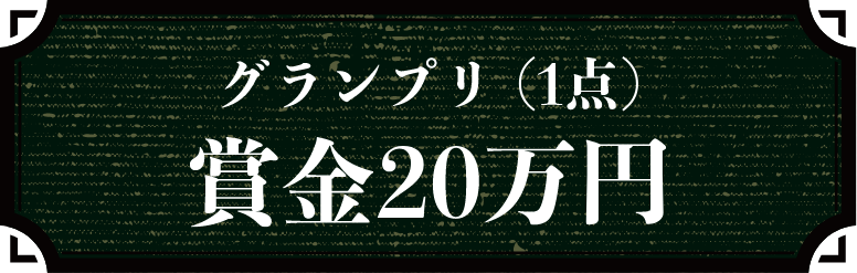 グランプリ賞金20万円