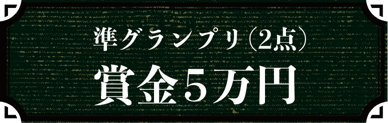 準グランプリ賞金5万円