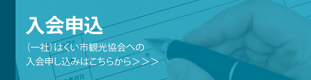 はくい市観光協会の入会申し込みはこちら
