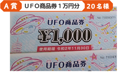 A賞：UFO商品券1万円分20名様