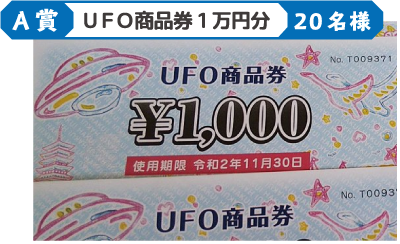 A賞：UFO商品券1万円分20名様
