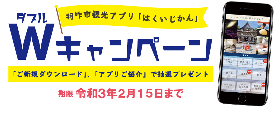 羽咋市観光アプリ「はくいじかん」Wキャンペーン 「ご新規ダウンロード」、「アプリ紹介」で抽選プレゼント 期限令和3年2月15日まで